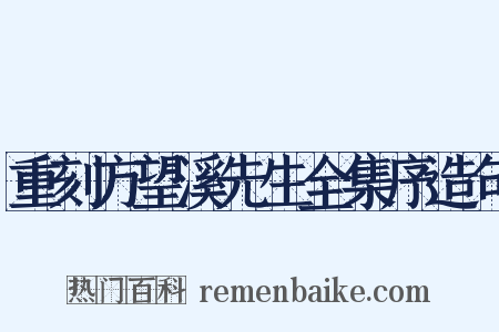 重刻方望溪先生全集序造句是什么意思的图片